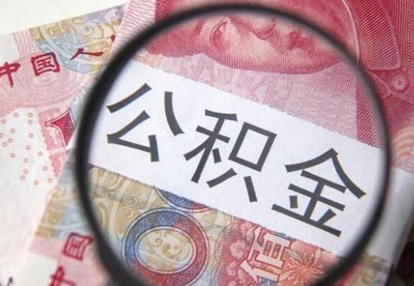 公积金是怎么算出来的-建湖公积金代办平台